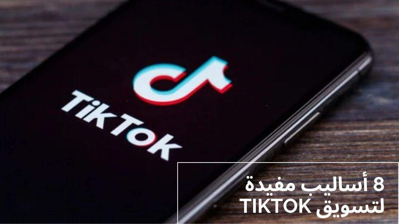 إذا كنت تمتلك نشاطًا تجاريا فيمكن أن يكون تسويق TikTok قناة رائعة لعلامتك التجارية حيث توجد منافسة قليلة نسبيًا على المنصة لذا اليك 8 أساليب مفيدة لتسويق TikTok